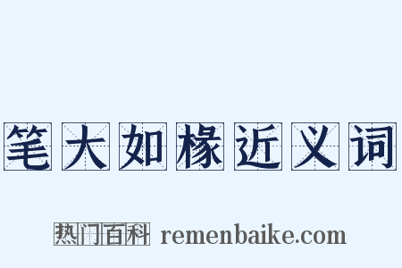 笔大如椽近义词是什么意思的图片